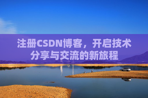 注册CSDN博客，开启技术分享与交流的新旅程